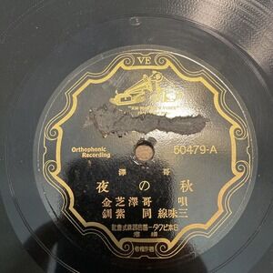 Victor 50479 Chinese 78 Record
